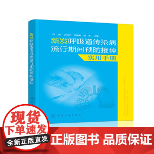 新发呼吸道传染病流行期间预防接种实用手册 刘艳 化学工业出版社 正版书籍