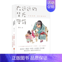 [正版]在远远的背后带领 安心著作品书正面管教 听见孩子家庭教育如何说孩子才会听 中国亲子沟通育儿百科亲子家庭书籍