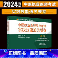 [正版]2024中医执业医师资格考试实践技能通关要卷 吴春虎 中国中医药出版社 执业医师资格考试通关系列 阿虎医考 1