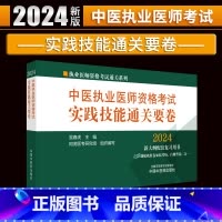 [正版]2024中医执业医师资格考试实践技能通关要卷 吴春虎 中国中医药出版社 执业医师资格考试通关系列 阿虎医考 1