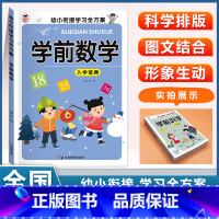 (单本)学前数学 [正版]幼儿园入学宝典全套学前拼音学前识字学前语文学前数学学前口算看图说话阅读3456岁小中大班升一年