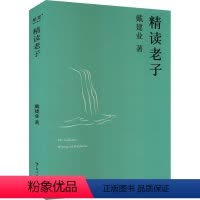 [正版]精读老子戴建业 哲学宗教书籍