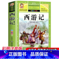 [正版]西游记 升级加厚320页小学生注音版带拼音青少年儿童读物一二三四年级课外书必读书籍寒假阅读白话文中国古典儿童文