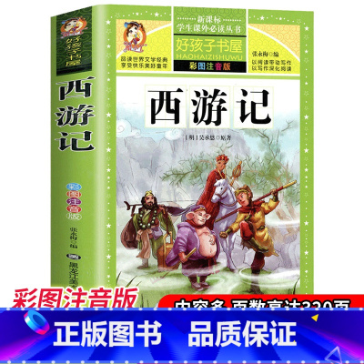 [正版]西游记 升级加厚320页小学生注音版带拼音青少年儿童读物一二三四年级课外书必读书籍寒假阅读白话文中国古典儿童文