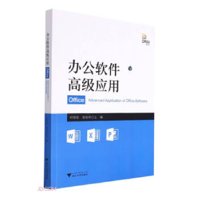 正版新书]办公软件应用 叶培松著 浙江大学出版社叶培松著,叶培