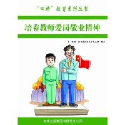正版新书]四特教育系列丛书---培养教师爱岗敬业精神萧枫9787546