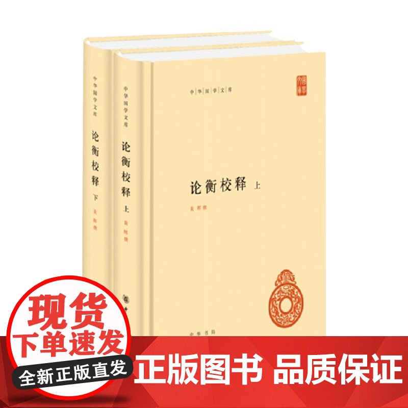 论衡校释 全二册 黄晖 著 国学古籍