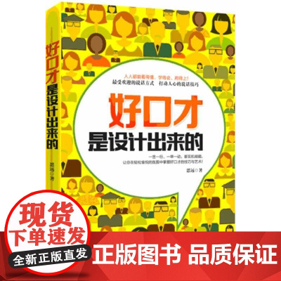 好口才是设计出来的