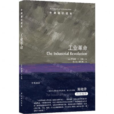[N]工业革命(中英双语)/牛津通识读本-9787544796040