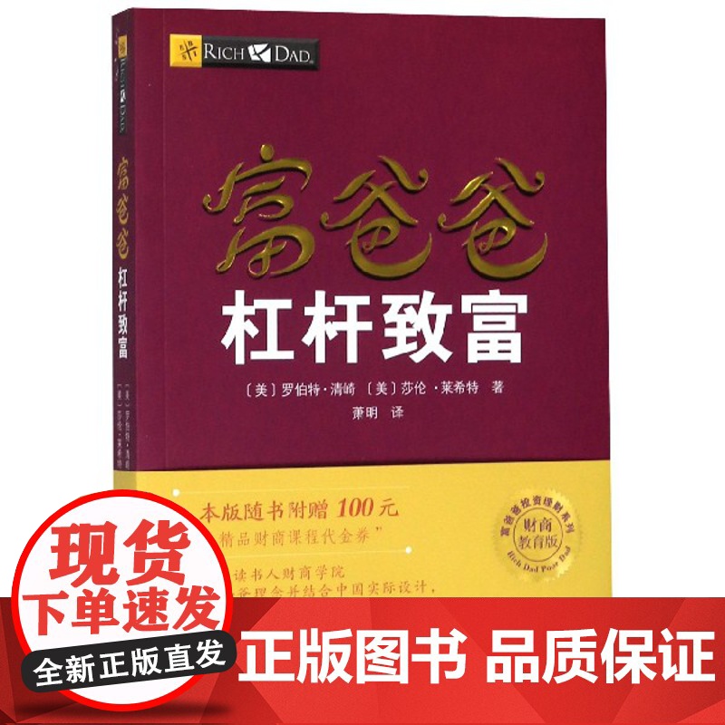 富爸爸杠杆致富(财商教育版)/富爸爸投资理财系列