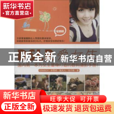 正版 DSLR爱女生:全新版 GSMBOY等著 浙江摄影出版社 9787551405