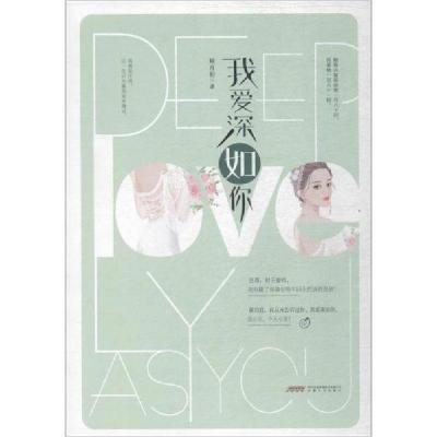 正版新书]我爱深如你顾月初9787539668000