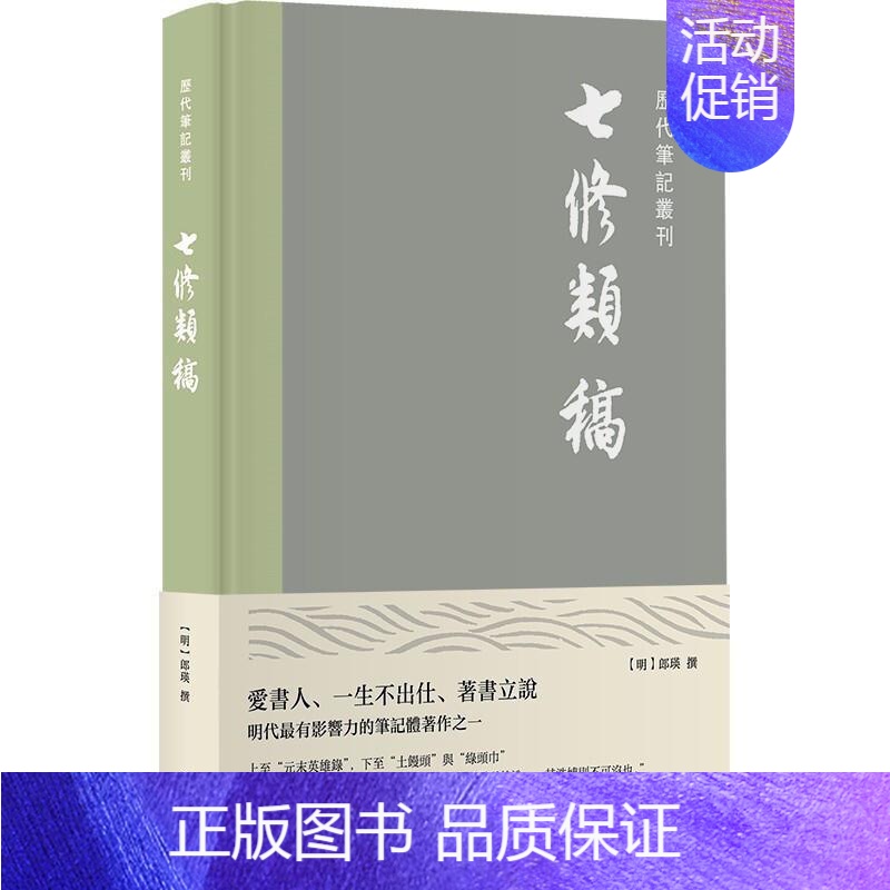[正版]七修类稿(精)/历代笔记丛刊郎瑛笔记中国明代集中国古代史史料明大众书历史书籍