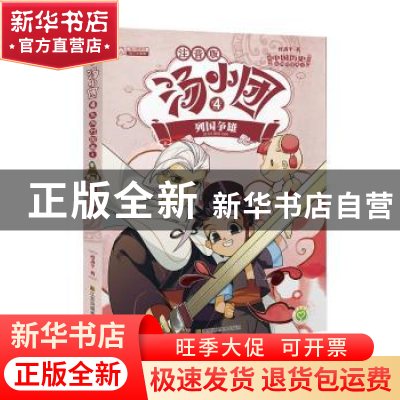 正版 汤小团:4:4:东周列国卷:列国争雄 谷清平 江苏凤凰美术出版