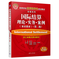 正版新书]国际结算:理论·实务·案例(双语教材)(第二版)蒋琴