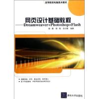 正版新书]网页设计基础教程--Dreamweaver+Photoshop+Flash(高等
