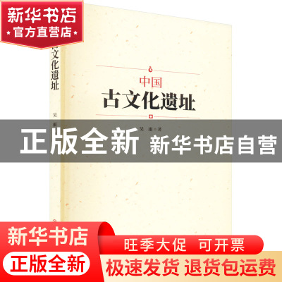 正版 中国古文化遗址 吴雨著 中国商业出版社 9787520822411 书籍
