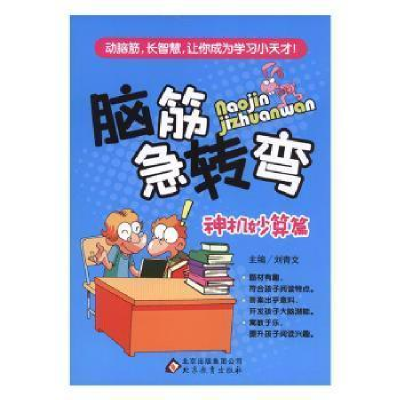正版新书]脑筋急转弯:神机妙算篇刘青文9787552249088