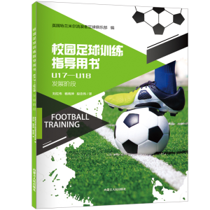 醉染图书校园足球训练指导用书 U17-U189787204161553