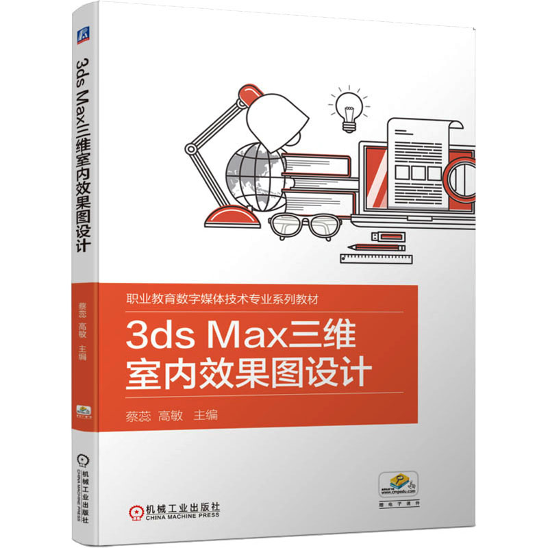 3ds max三维室内效果图设计 蔡蕊,高敏 编 大中专 文轩网
