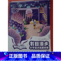 小学语文拓展阅读 四年级上册 [正版]书田漫步 小学语文拓展阅读 四年级上册 江苏人民出版社 4年级