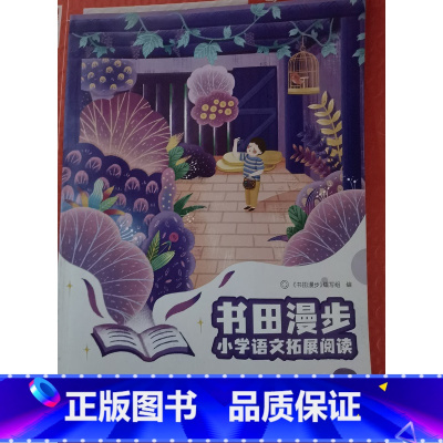 小学语文拓展阅读 四年级上册 [正版]书田漫步 小学语文拓展阅读 四年级上册 江苏人民出版社 4年级