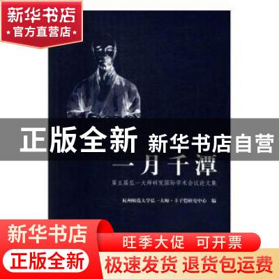 正版 一月千谭:第五届弘一大师研究国际学术会议论文集 杭州师范