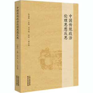 [M]中国传统政治伦理思想反思-9787201166919