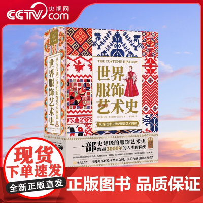 [央视网]世界服饰艺术史 了解3000年人类时尚史 见证人类文明的发展与时尚的每一次蜕变 高清配图设计师参考素材艺术设计