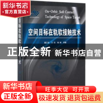正版 空间目标在轨软接触技术 董正宏,王珏,杨帆 等 国防工业出版