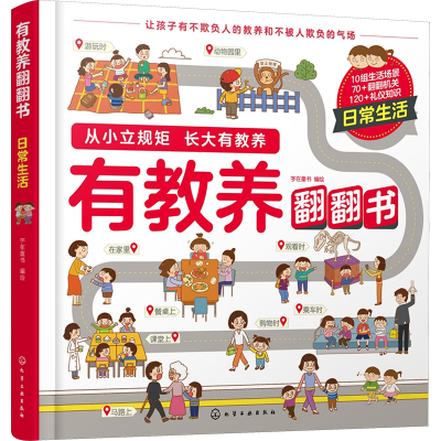 [M]有教养翻翻书 日常生活-9787122444165
