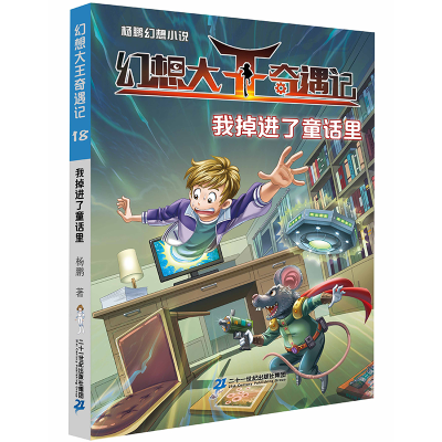 [M]杨鹏幻想小说·幻想大王奇遇记18我掉进了童话里-9787556855360