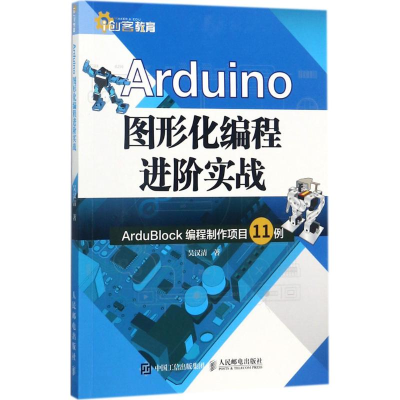 [M]Arduino图形化编程进阶实战-9787115467591
