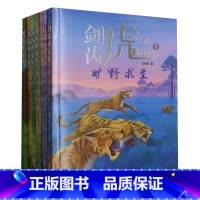 剑齿虎家族6册 [正版]剑齿虎家族全6册 .旷野求生 动物小说生命教育主题大自然科普故事书青少年成长励志读物三四五六年级