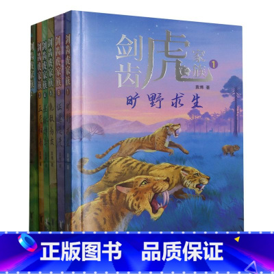 剑齿虎家族6册 [正版]剑齿虎家族全6册 .旷野求生 动物小说生命教育主题大自然科普故事书青少年成长励志读物三四五六年级