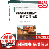 沥青路面预防性养护实用技术·公路施工与养护技术丛书.孙祖望,任民9787516017630