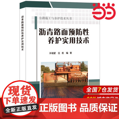 沥青路面预防性养护实用技术·公路施工与养护技术丛书.孙祖望,任民9787516017630