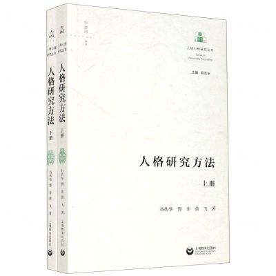 [N]人格研究方法(上下)/人格心理研究丛书-9787572001680