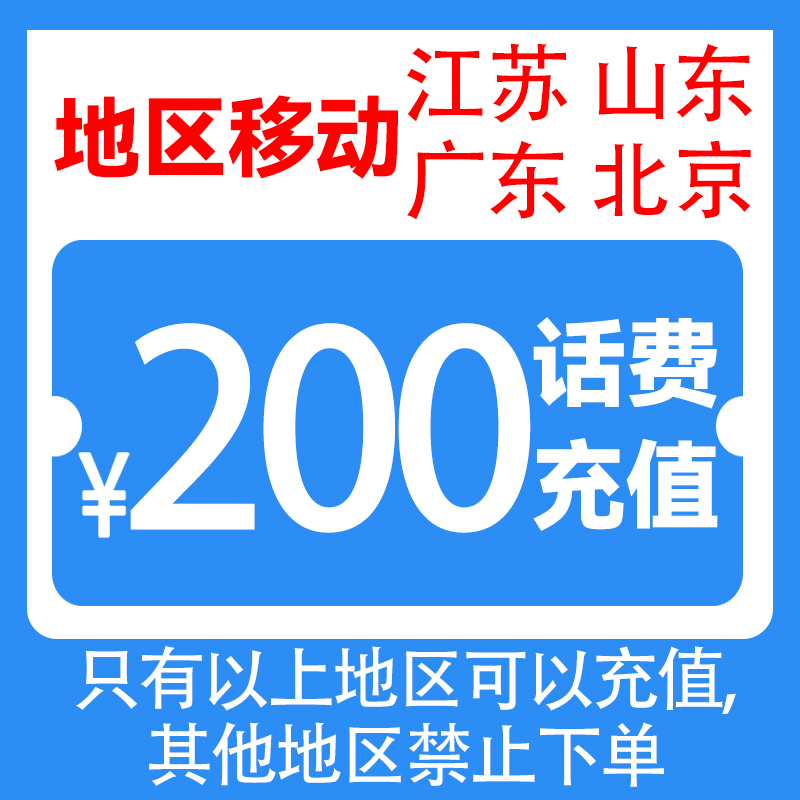 中国移动话费充值200元