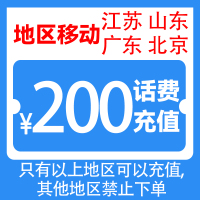 中国移动话费充值200元