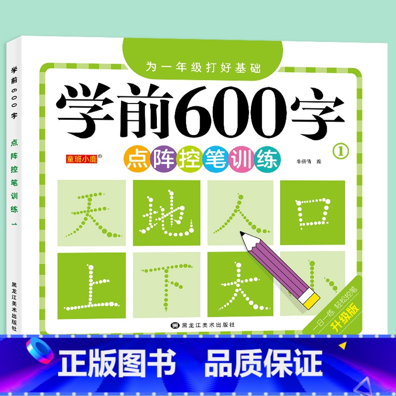 学前600字[1] [正版]学前600字点阵控笔训练字帖幼儿园练字本一年级练字字帖笔顺笔画硬笔书法初学者每日一练中大班学