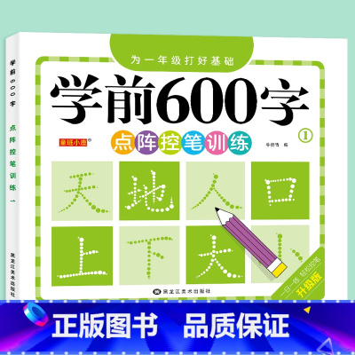 学前600字[1] [正版]学前600字点阵控笔训练字帖幼儿园练字本一年级练字字帖笔顺笔画硬笔书法初学者每日一练中大班学