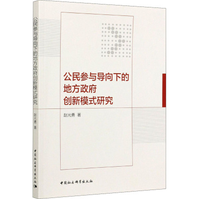 公民参与导向下的地方政府创新模式研究