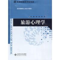 正版新书]旅游心理学吕勤 徐施9787303109449