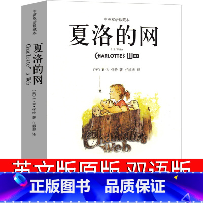 夏洛的网英语原版 双语 [正版]夏洛的网英语原版中英对照英文版中英文双语版高中生课外书eb怀特原著完整版三四五年级上海译