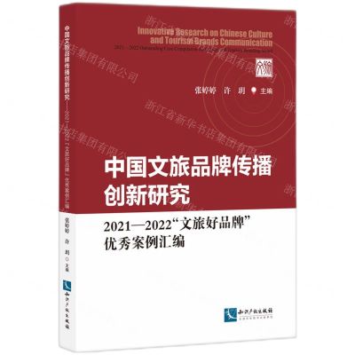 [N]中国文旅品牌传播创新研究(2021-2022文旅好品牌优秀案例汇编)-9787513088251
