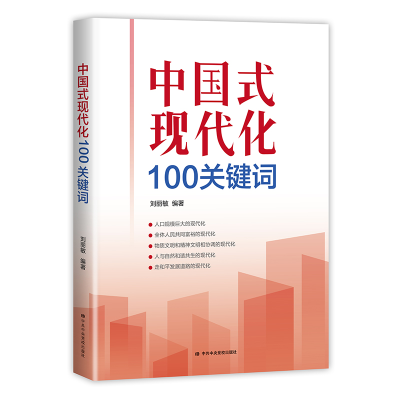 正版新书]中国式现代化100关键词刘丽敏编著9787503572869