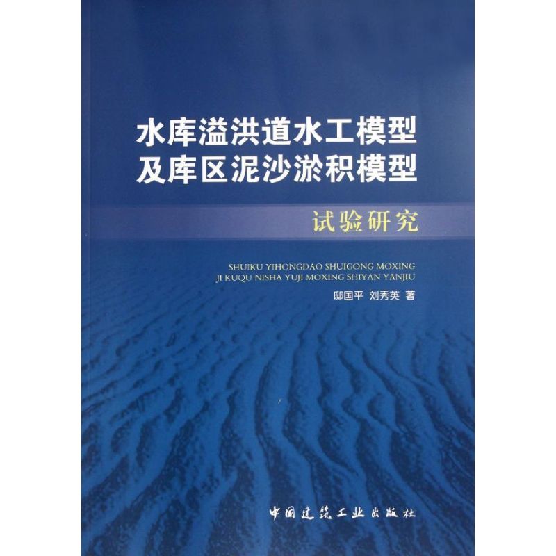 [M]水库溢洪道水工模型及库区泥沙淤积模型试验研究-9787112142705