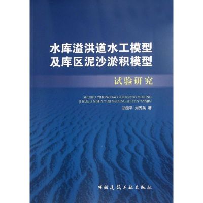 [M]水库溢洪道水工模型及库区泥沙淤积模型试验研究-9787112142705