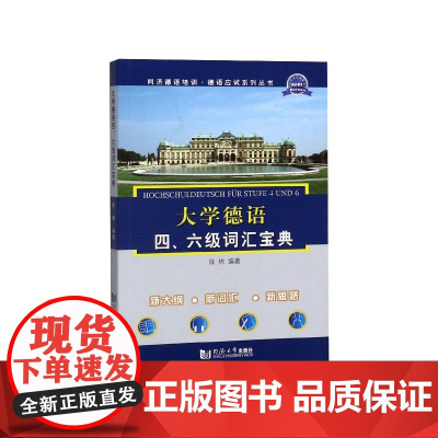 大学德语四六级词汇宝典/同济德语培训德语应试系列丛书